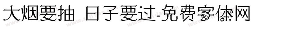 大烟要抽 日子要过字体转换